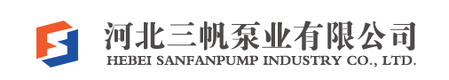 河北三帆泵業(yè)有限公司